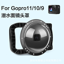 适用于Gopro12/11/10/9潜水面鱼眼球面罩镜头罩运动相机gadgets