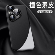 撞色素皮壳华为Pura70手机壳Mate60适用镜头全包荣耀Magic6保护套