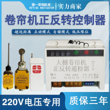 正反轉遙控器控制開關單相220V棉被限位器正反轉遙控控制器防水