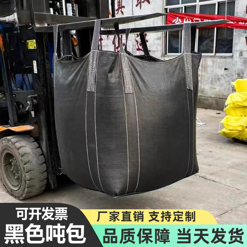 黑色吨包吨袋炭黑集装袋固废防晒抗晒抗氧化太空袋批发黑色吨包袋