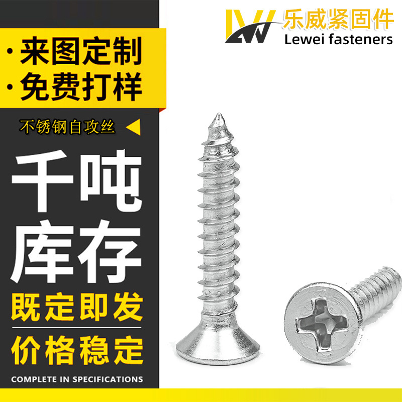 自攻螺丝不锈钢沉头十字自攻螺丝平头自攻丝平头自攻螺丝钉钻尾丝