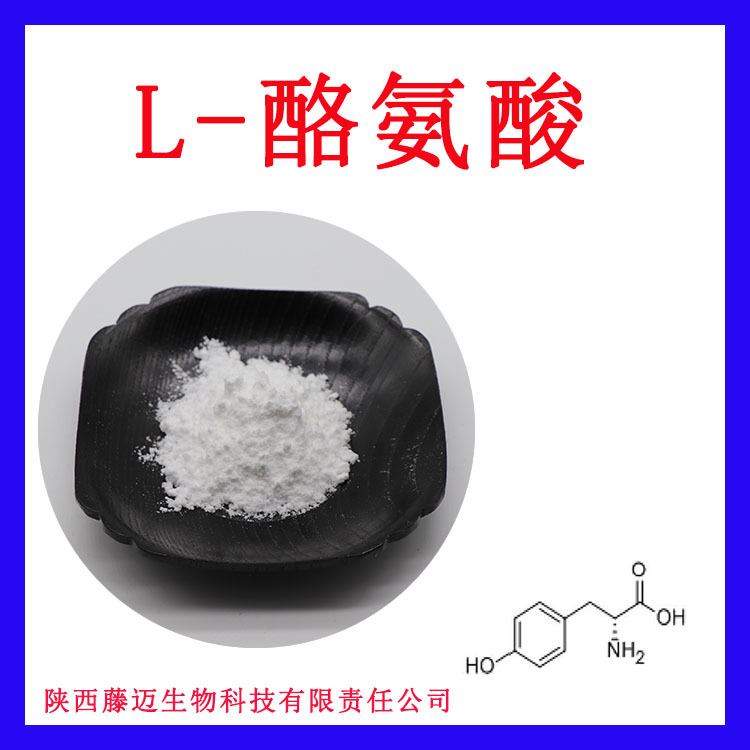 L-酪氨酸无中间商 含量99% 酪氨酸 欢迎选购