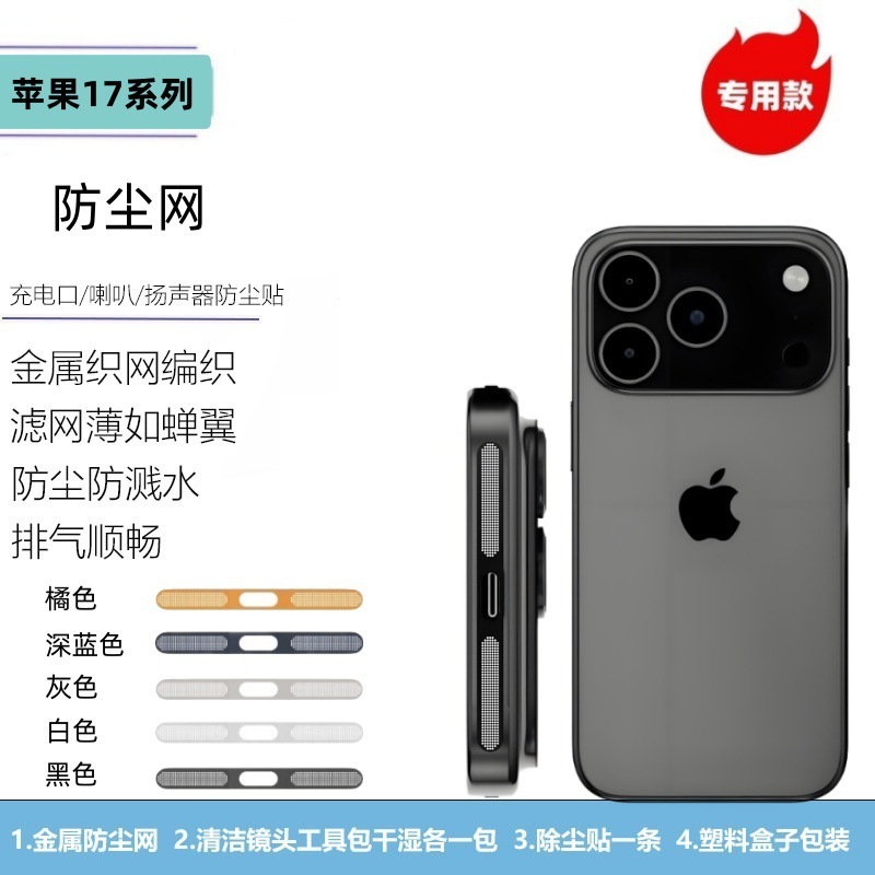 适用于iPhone17promax苹果17Air专用扬声器喇叭口防灰金属防尘网|undefined