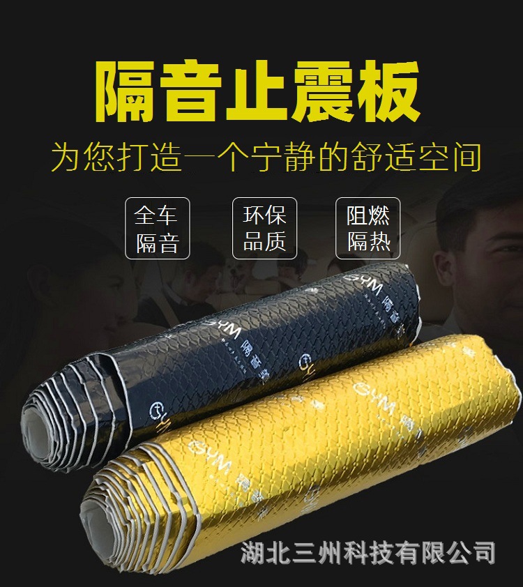 Car shock-absorbing panels, damping sheets, interior sound insulation and noise reduction materials, door, roof, wheel arch sound insulation cotton rolls and pads for foreign trade