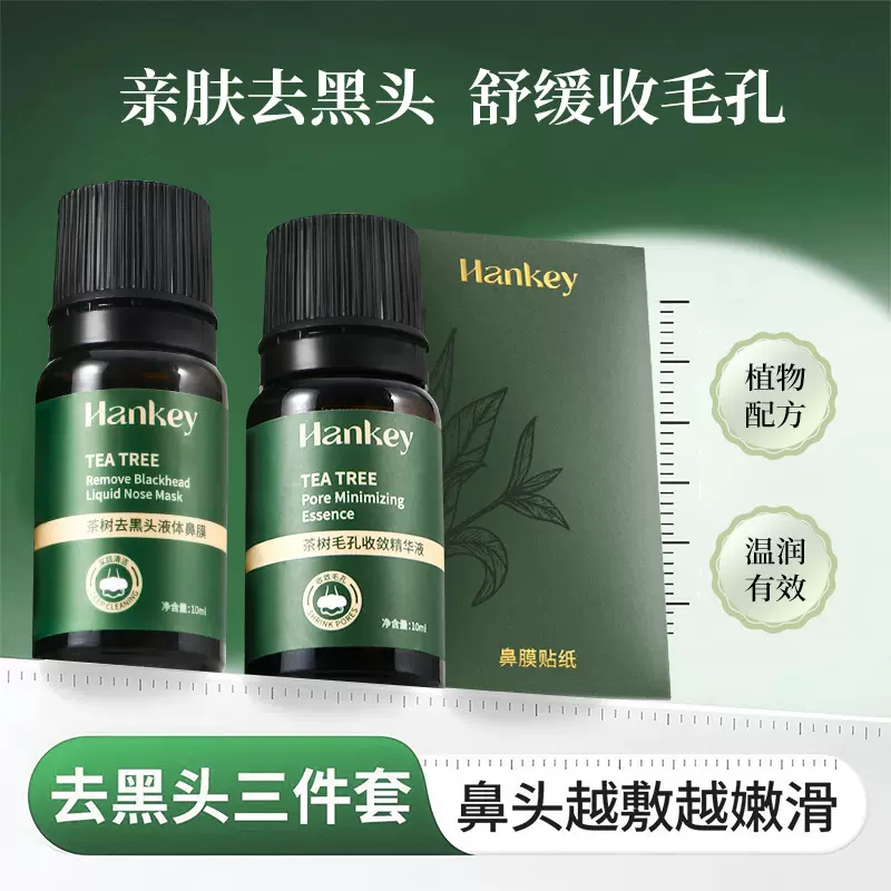 韩纪茶树去黑头液体鼻膜清洁毛孔黑头导出液细腻收敛精华水护肤品