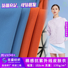 抗UV50+棉感抗紫外线皮肤衣面料 130g全涤双面裸感防晒衫布料批发