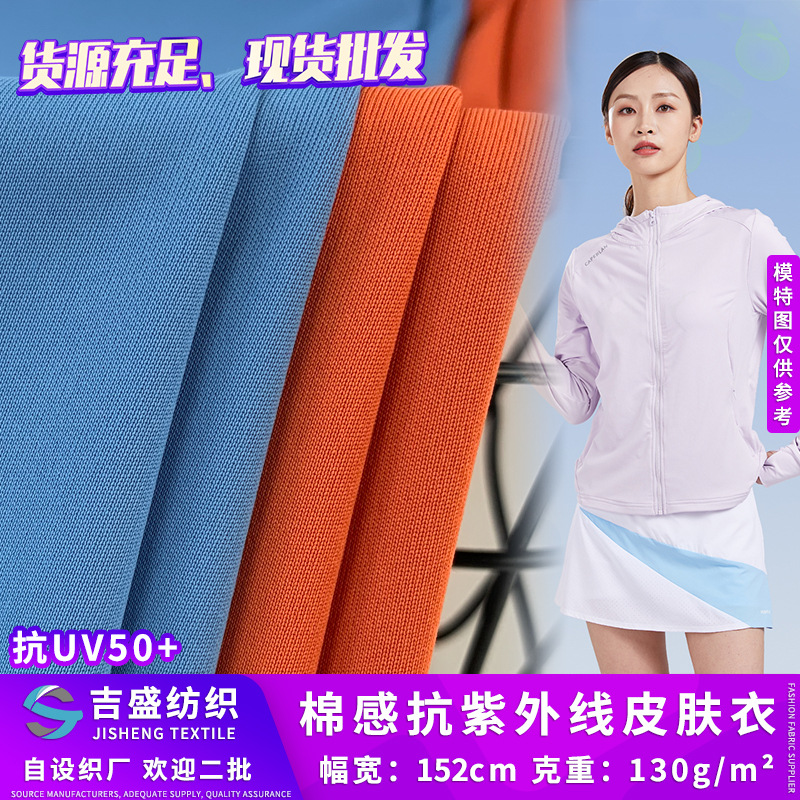 抗UV50+棉感抗紫外线皮肤衣面料 130g全涤双面裸感防晒衫布料批发