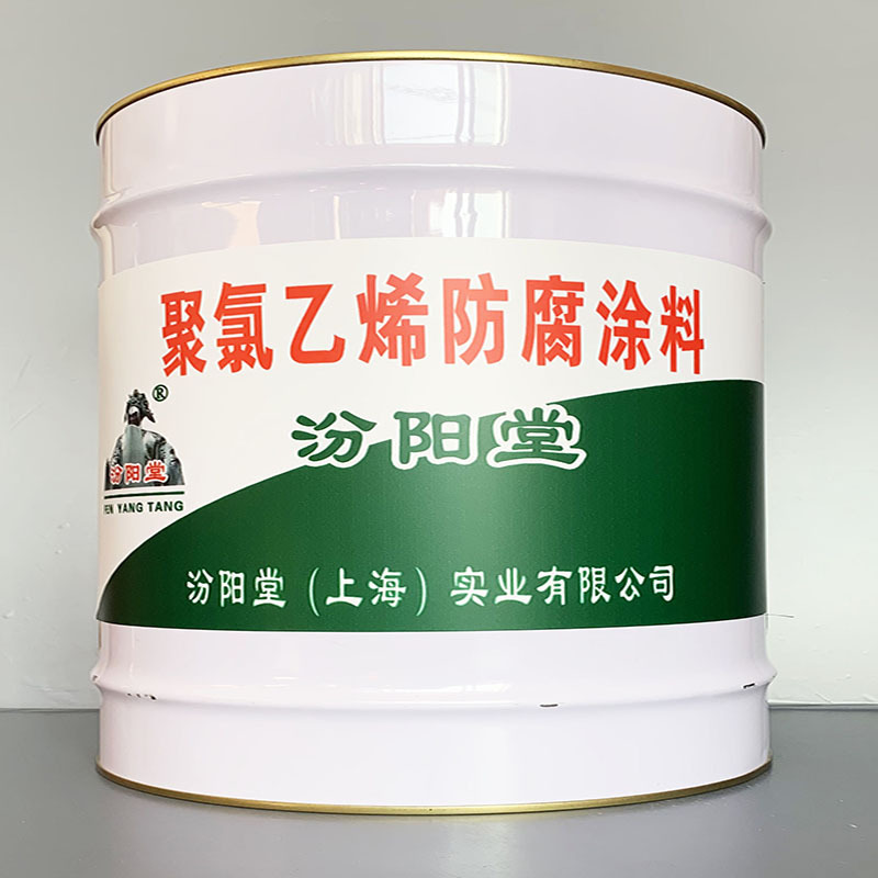 聚氯乙烯防腐涂料、选汾阳堂牌、聚氯乙烯防腐涂料、价格实惠