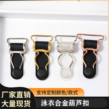厂家直销优质内衣扣金属吊袜扣 铁质葫芦扣吊袜扣配胶皮服装辅料