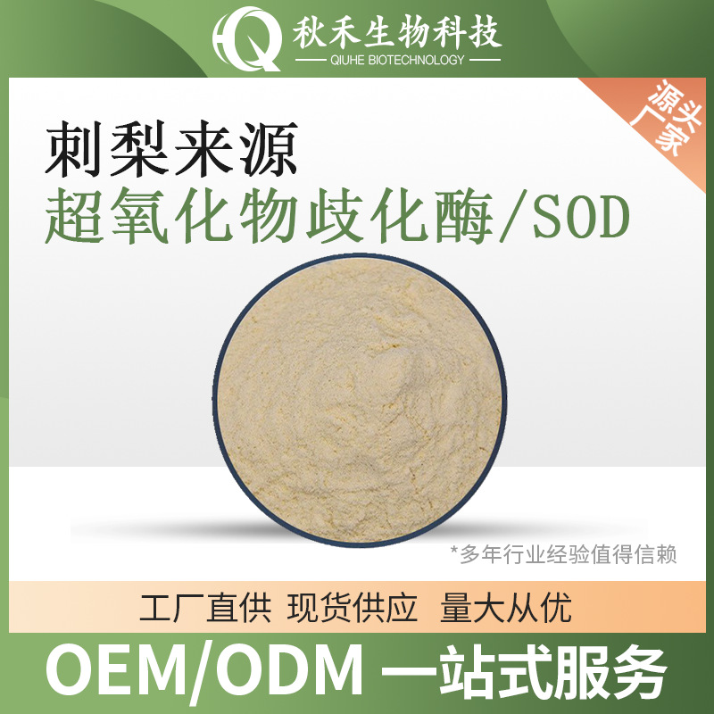 超氧化物歧化酶 2万U/g SOD冻干粉 SOD酶100g 刺梨提取