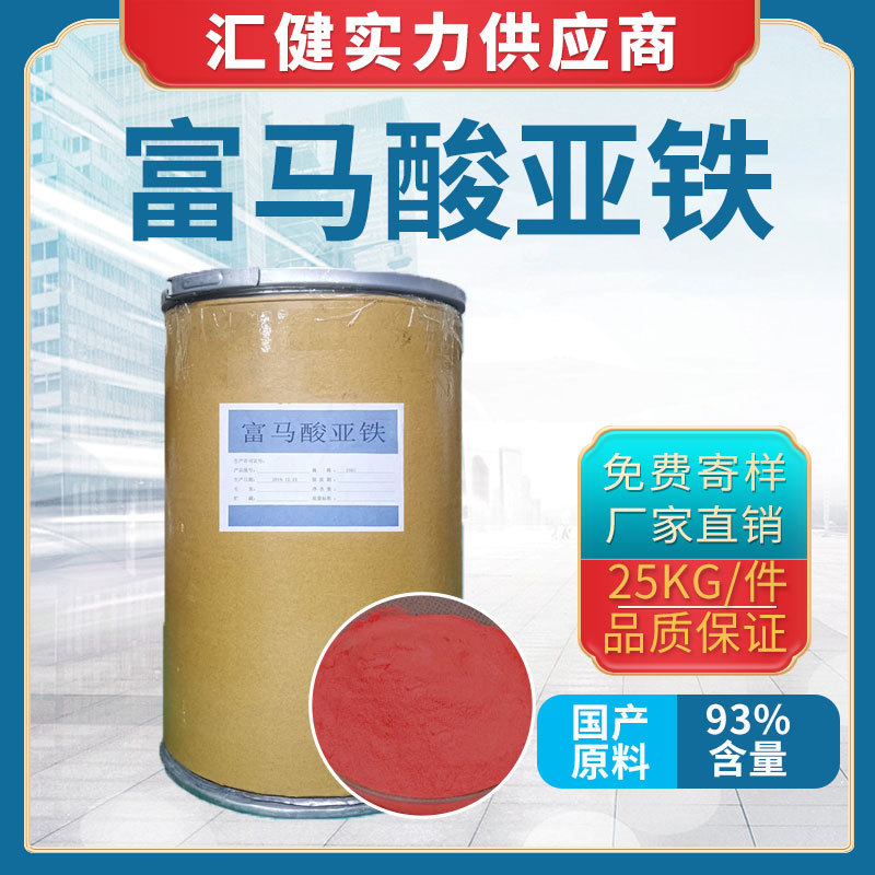 富马酸亚铁【厂家直销】广州大量现货供应 93% 瑞普富马酸亚铁