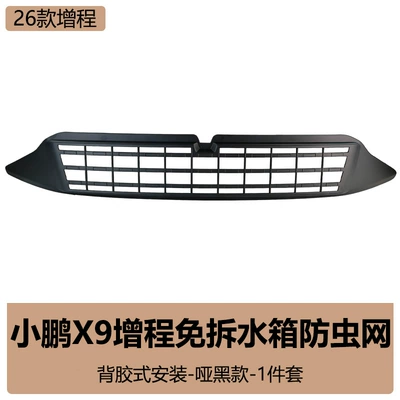 Suitable for 26 Models of Xpeng X9 Insect-Proof Net Front Grille Water Tank Protective Cover Anti-Insect and Anti-Lint Modification Accessories (Automobile anti-insect net) - 26-models-of-xpeng-x9-extended-range-original-car-model-insect-proof-net-matte-black