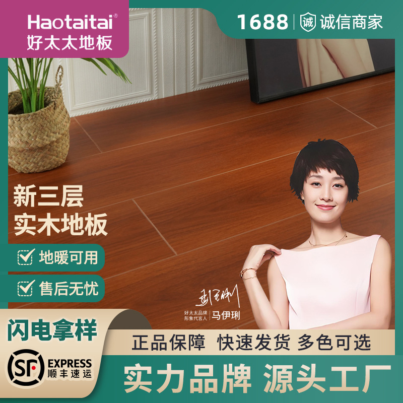 新三层实木复合地板好太太 地暖专用松木芯地板 家用环保耐热耐磨