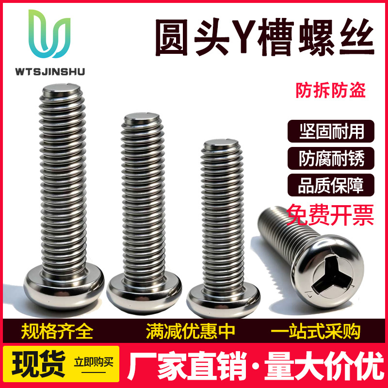 圆头Y槽防盗螺丝PM304不锈钢盘头防拆螺钉异型螺丝钉螺栓M3M4M5M6