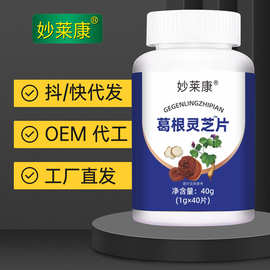 妙莱康葛根灵芝片保健食品抖音快手一件代发