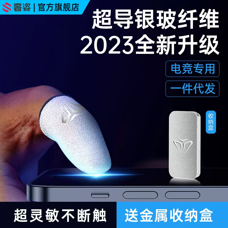 奢姿S03游戏指套 吃鸡手指套玻银纤维冰丝手套透气防汗滑手游指套