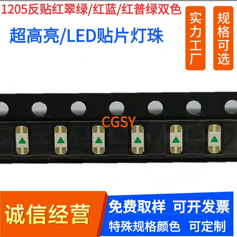 1205 reverse-mount dual-color LED beads (reverse-weave red and blue), 1206 red and green, 3212 red and emerald green, 1206 LED SMD LED beads.