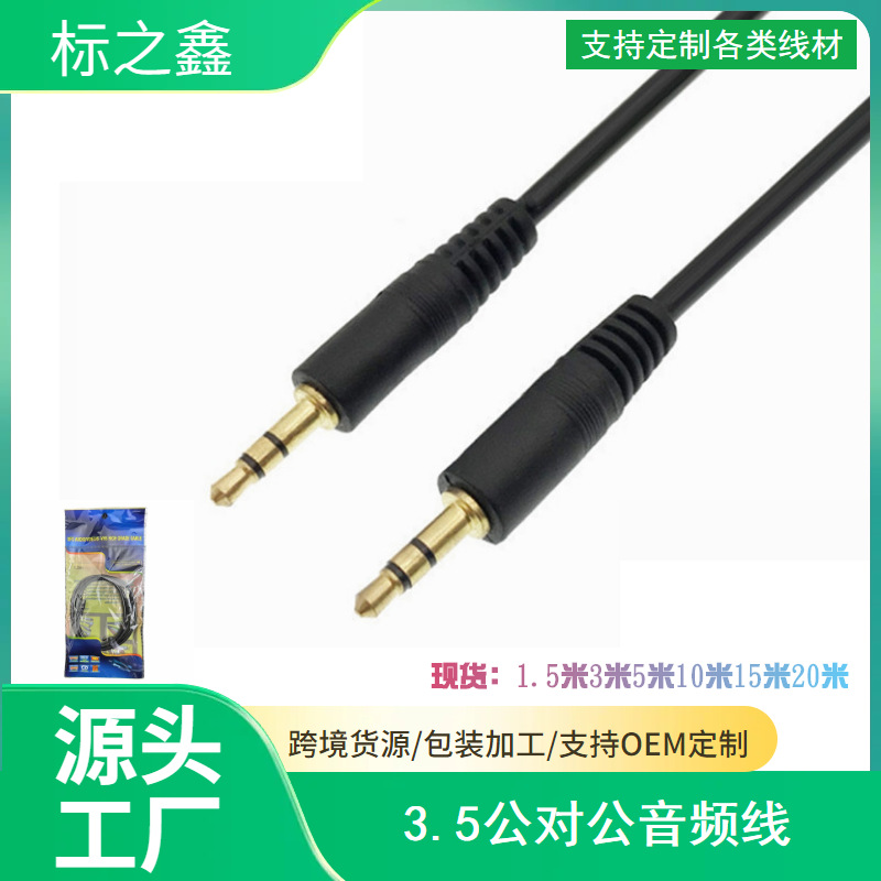AV线 3.5对3.5MM公对公aux音频线一对一车载连手机音频线1.5-30米