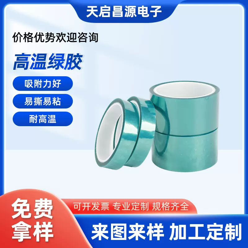 耐不残胶电镀喷漆遮蔽绝缘绿胶PET硅胶带高温胶带强优选背胶