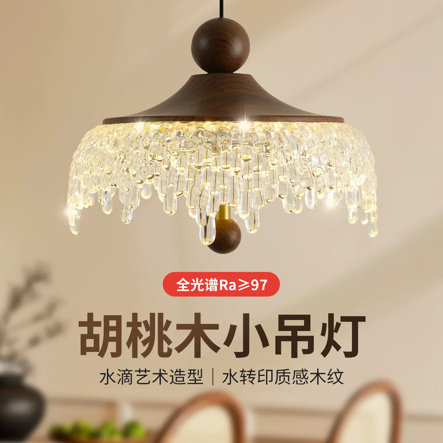 中古升降餐厅吊灯冰山水滴覆古温馨单头胡桃木色法式床头小吊灯