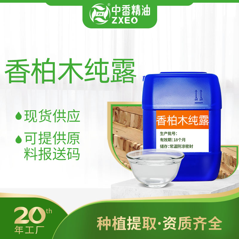 香柏木纯露山苍子丝柏杜松纯露化妆品原料饱和纯露花水提供报送码