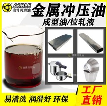 澳博厂家直供成型拉丝油冲压拉伸油冷镦成型油不锈钢拉伸油冲剪油