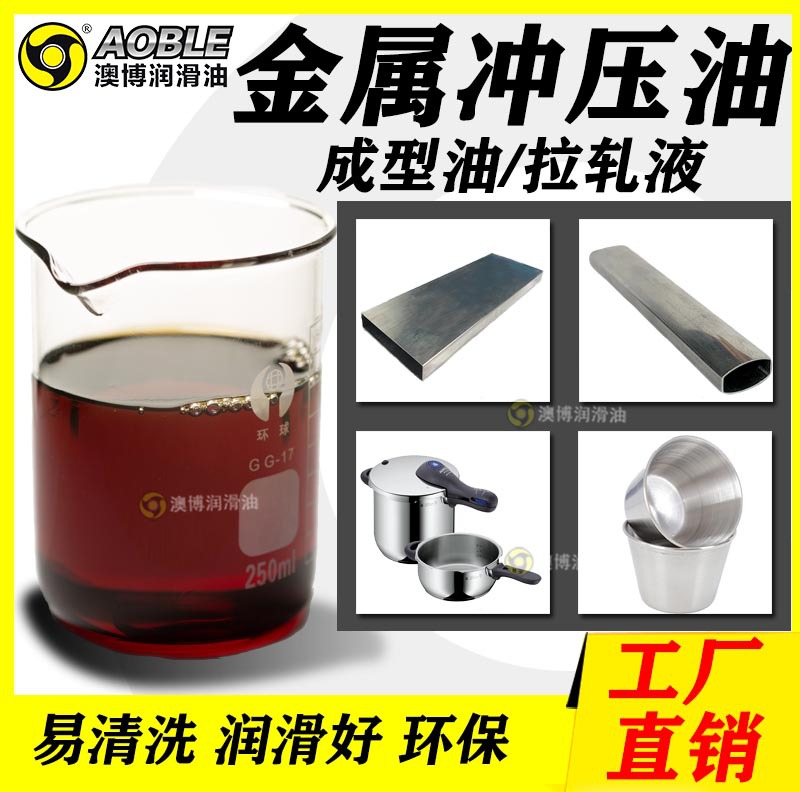 澳博厂家直供成型拉丝油冲压拉伸油冷镦成型油不锈钢拉伸油冲剪油