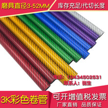彩色碳纤维管 3k碳纤维管 厂家定制 量大从优 碳纤维棒