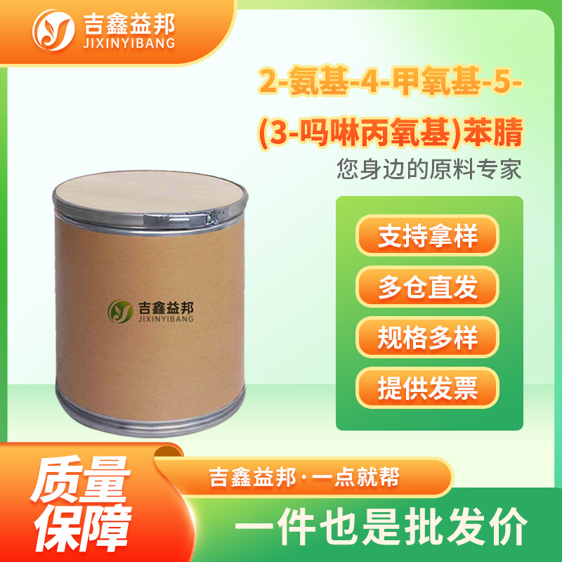 2-氨基-4-甲氧基-5-(3-吗啉丙氧基)苯腈 675126-27-9 中间体