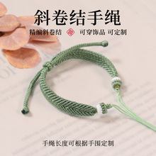 手工编织斜卷结手绳半成品手链DIY可调节穿翡翠黄金平安扣文玩绳