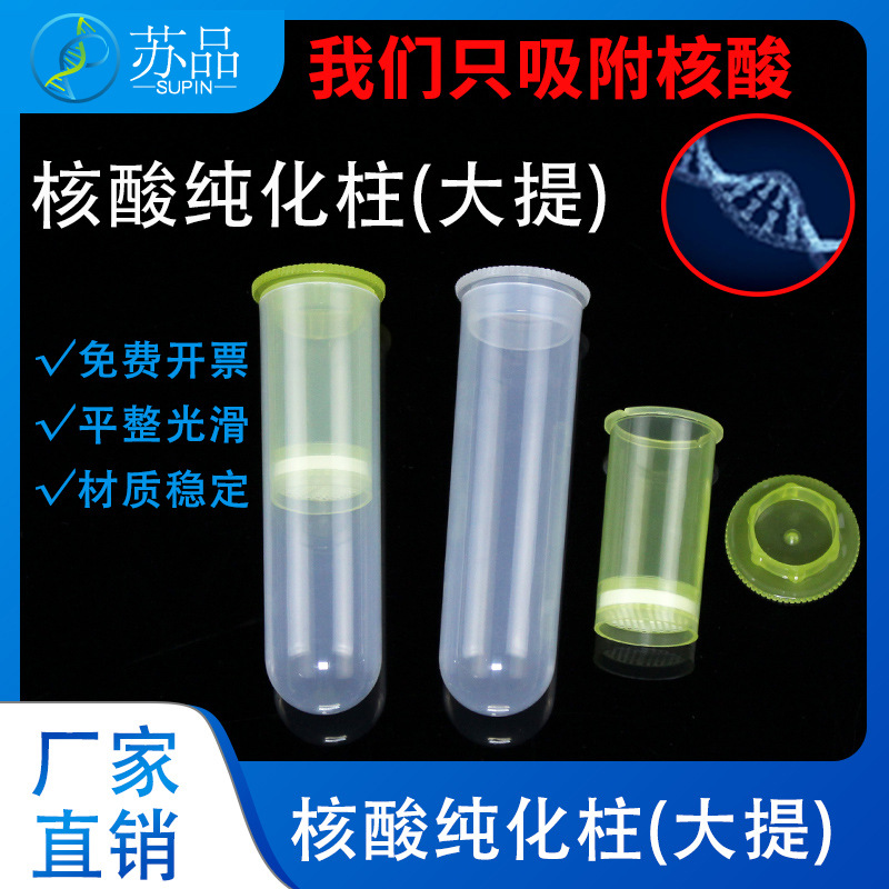 纯化柱 DNA分离柱 籽粒提取试剂盒 50ml空离心柱(垫膜议价）