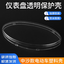 中沙仪表外壳五羊公主仪表罩透明壳液晶码表上盖透明罩电动车配件