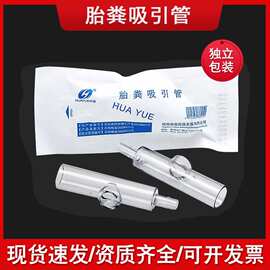 华越牌胎粪吸引管一次性使用胎粪吸引管新生儿胎粪吸引管独立包装