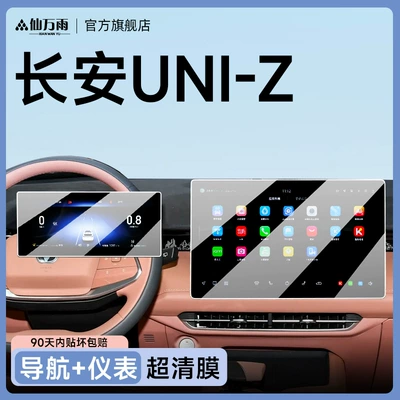 Suitable for Changan 25 Uniz Central Control Navigation Nano Film Screen Film Car Interior Supplies Battleship Version New (Car interior film) - ultra-clear-uni-z-navigation-instrument-high-light-transmittance-and-clearer