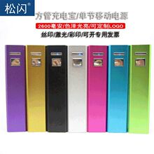 单节方管充电宝2600毫安铝合金移动电源印刷logo激光铝壳充电宝