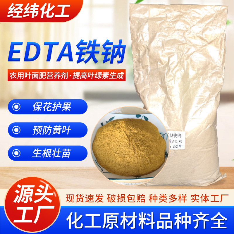 EDTA铁 铁6 铁13粉剂高含量edta铁纳 蔬菜果树药材花卉EDTA铁钠