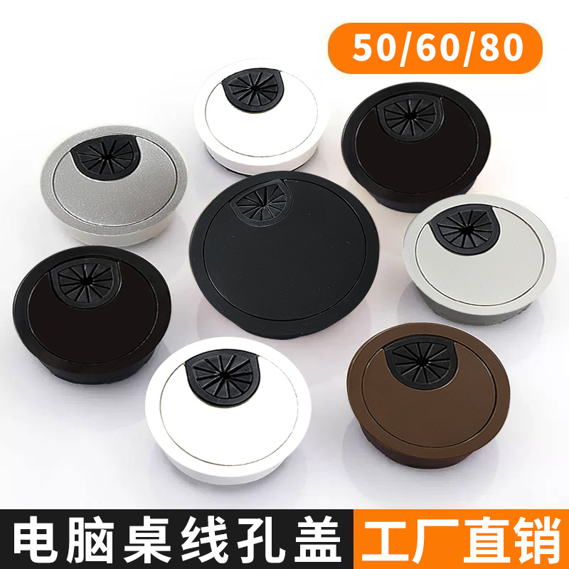 办公电脑桌线孔盖穿线孔桌面穿线盒塑料走线盒50/60/80mm装饰盖