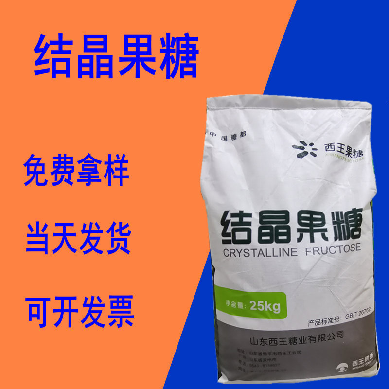 结晶果糖 土耳其结晶果糖 西王结晶果糖 D-果糖 饮料甜点面包烘焙