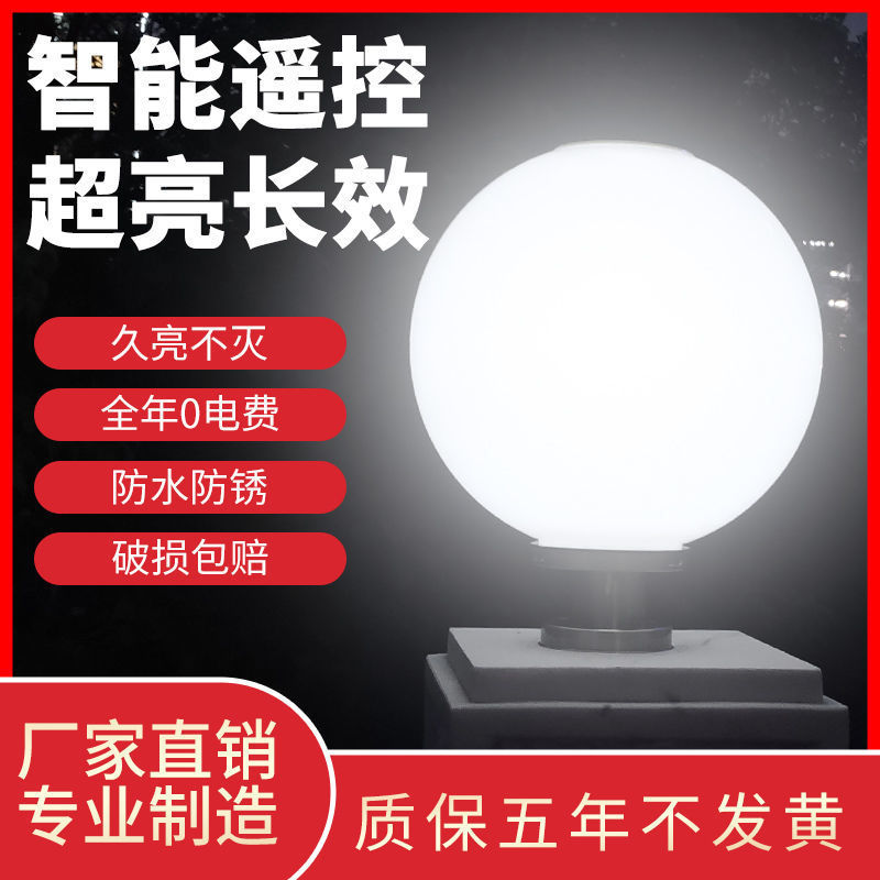 太阳能灯圆球形柱子灯超亮户外大门灯道路灯庭院灯围墙灯遥控双色