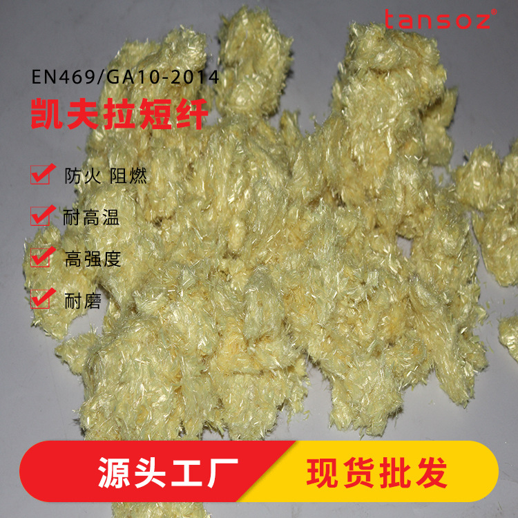 现货批发 3mm 6mm杜邦凯夫拉短切 工业纺织增强材料 纺织芳纶短纤