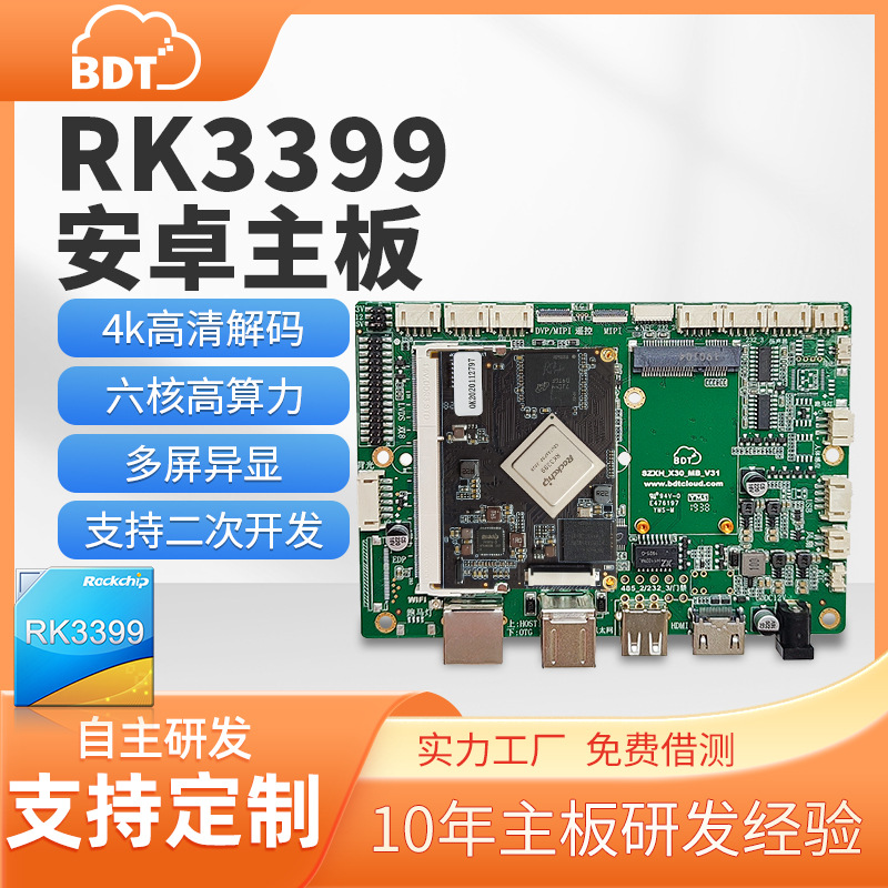 安卓系统rk3399六核高性能核心板智能终端主板工控电脑设备一体机