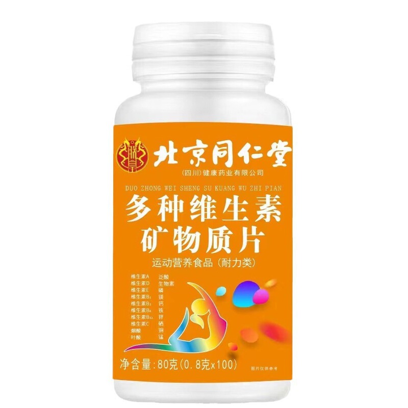 北京同仁堂多种维生素矿物质片  复合维生素特膳现100片现货代发|undefined