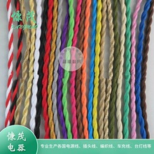 復古懷舊2*0.75彩色編織電線 雙絞DIY麻花線 彩色編織布線VDE認證