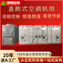 风冷直膨式净化机组商用恒温恒湿组合式空调机组直膨式空调机组
