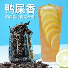 凤凰单枞茶单丛茶叶奶茶店专用柠檬水果茶潮州凤凰鸭屎香鸭香