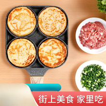 煎蛋模具鸡蛋汉堡机多孔不粘锅小平底锅家用早餐煎饼锅蛋饺锅批发
