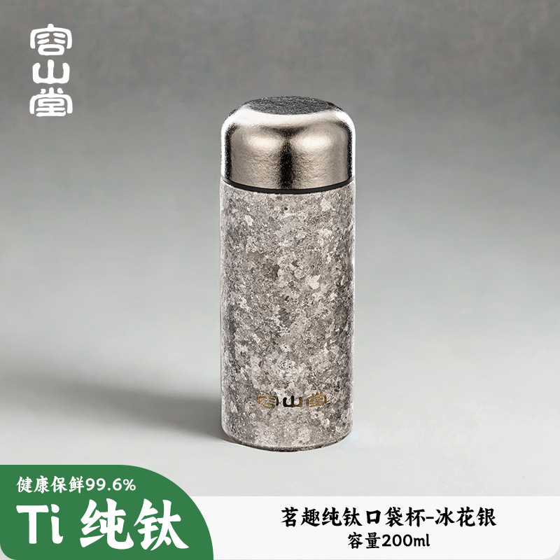 容山堂双层纯钛口袋杯便携水杯男女新款2025高颜值钛杯保温保冷杯|undefined