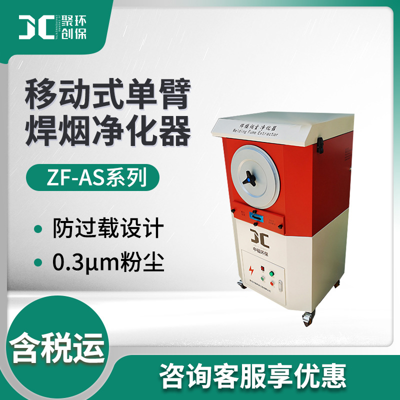 ZF-AS系列移动式单臂焊烟净化器