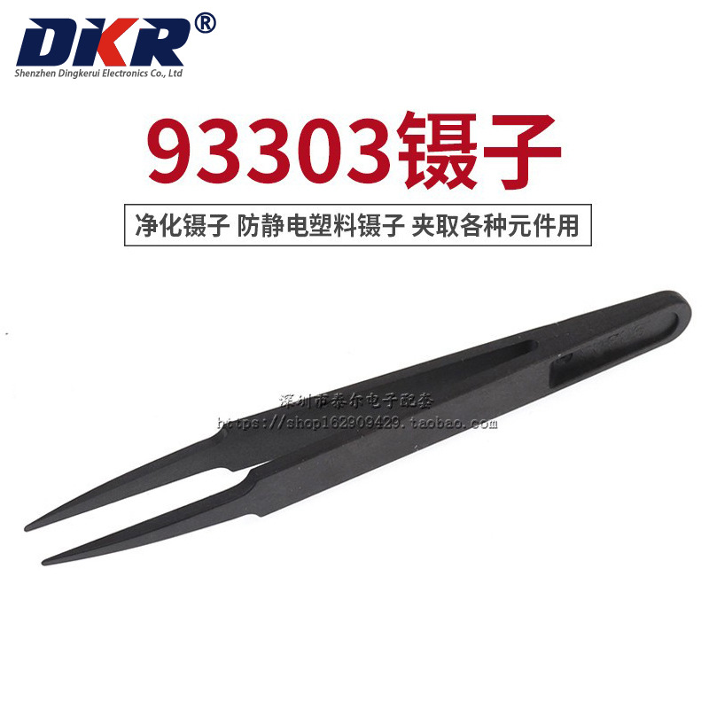 净化镊子 93303 防静电镊子 塑料镊子 夹取各种元件用 塑胶镊子