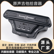 Sound Hunter吉他加振拾音器蓝牙鼓机木吉他拾音器免开孔免接音箱